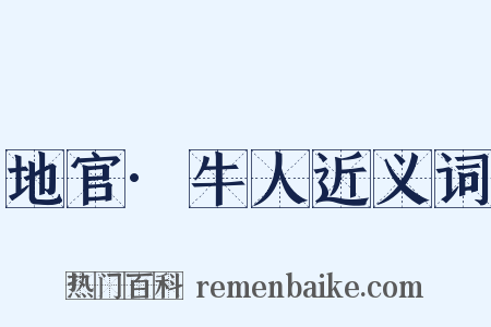 地官·牛人近义词是什么意思的图片